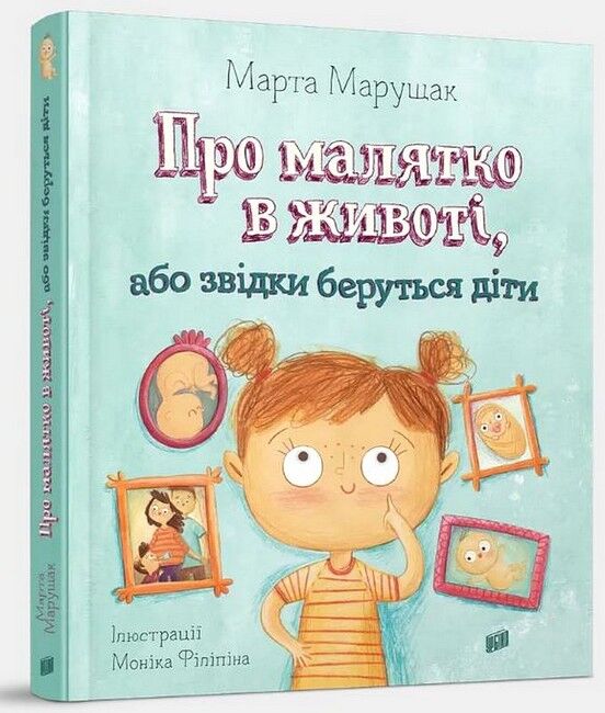 Про малятко в животі, або звідки беруться діти - фото 1