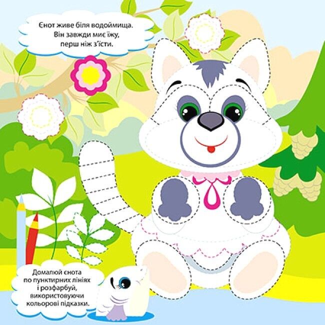 Пограймося! Домівки тваринок - фото 2