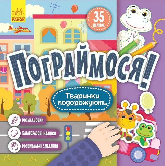 Пограймося! Тваринки подорожують - фото 1