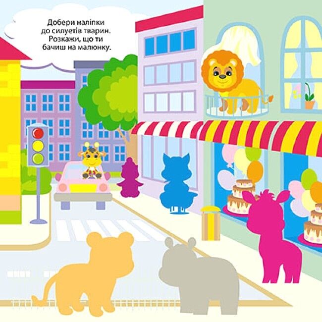 Пограймося! Тваринки подорожують - фото 2