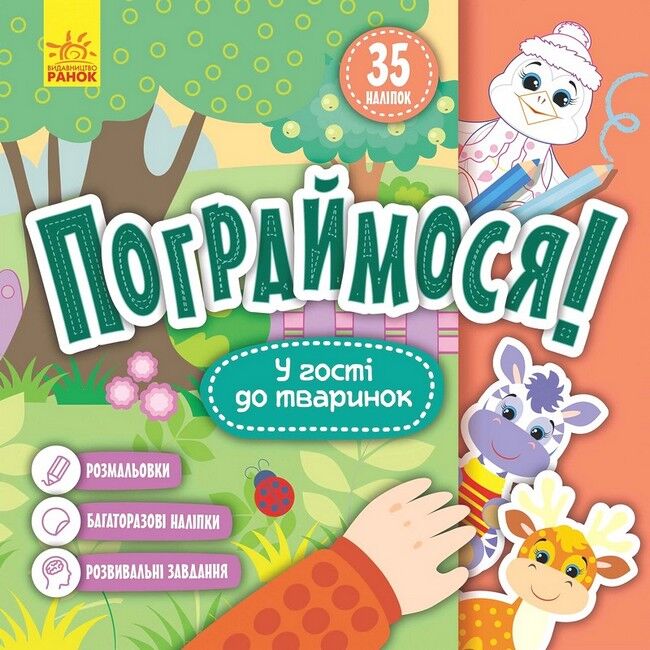 Пограймося! У гості до тваринок - фото 1