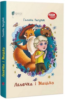 Лялечка і Мацько. Повість про дружбу хлопчика й лиса Лялечка і Мацько. Повість про дружбу хлопчика й лиса