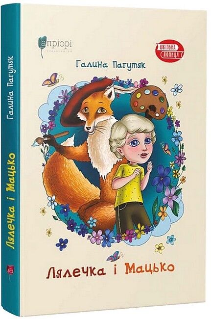 Лялечка і Мацько. Повість про дружбу хлопчика й лиса - фото 1