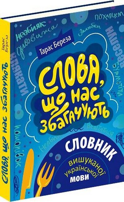 Слова, що нас збагачують : словник вишуканої української мови - фото 1