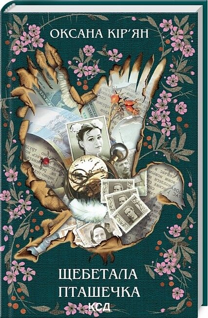 Щебетала пташечка - фото 1