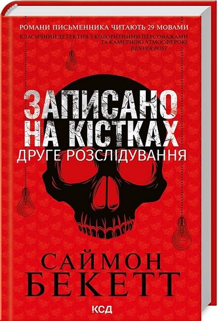 Записано на кістках Друге розслідування Авт: Саймон Бекетт Вид-во: КСД - фото 1