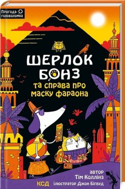 Шерлок Бонз та справа про маску фараона. Книга 2