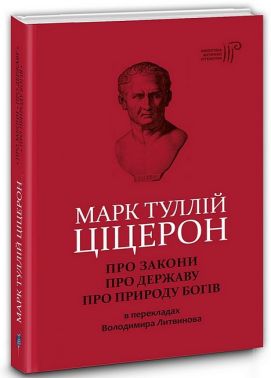 Про закони. Про державу. Про природу богів Про закони. Про державу. Про природу богів