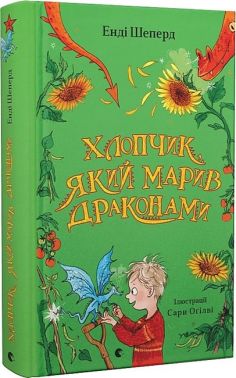 Хлопчик, який марив драконами