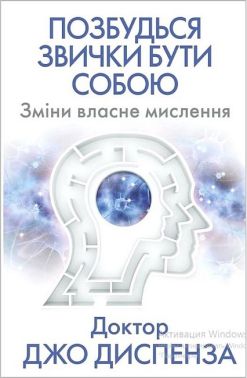 Позбудься звички бути собою. Зміни власне мислення Позбудься звички бути собою. Зміни власне мислення
