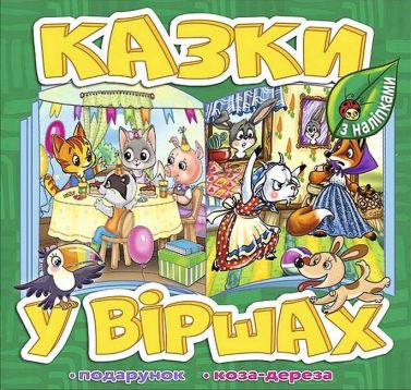 Казки у віршах. Зелена Казки у віршах. Зелена