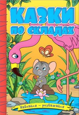 Навчайся - розважайся. Казки по складах. Жовта Навчайся - розважайся. Казки по складах. Жовта