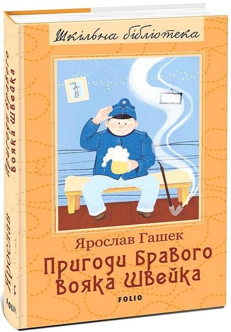 Пригоди бравого вояка Швейка - фото 1