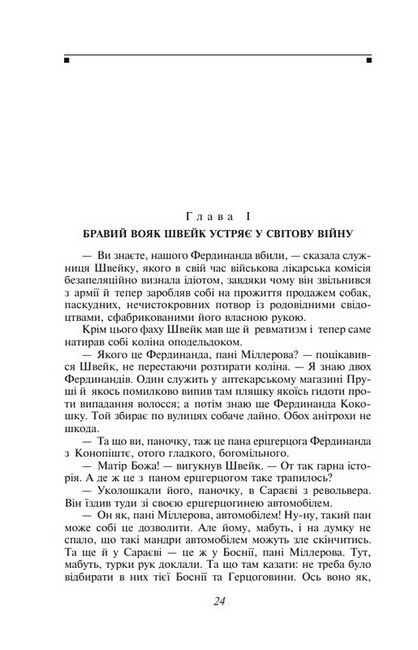 Пригоди бравого вояка Швейка - фото 3