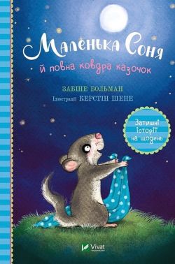 Маленька Соня й повна ковдра казочок Маленька Соня й повна ковдра казочок