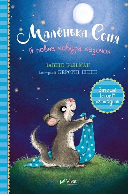 Маленька Соня й повна ковдра казочок - фото 1