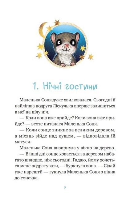 Маленька Соня й повна ковдра казочок - фото 2