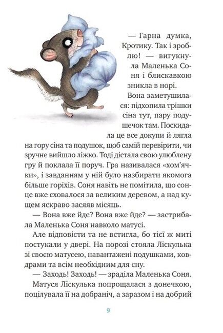 Маленька Соня й повна ковдра казочок - фото 4