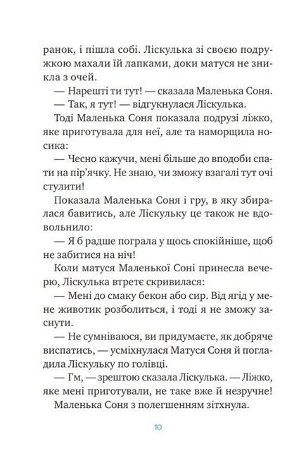 Маленька Соня й повна ковдра казочок - фото 5