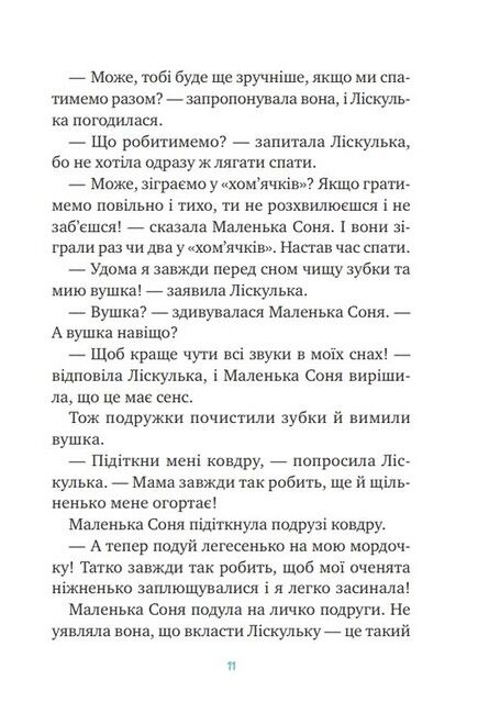 Маленька Соня й повна ковдра казочок - фото 6