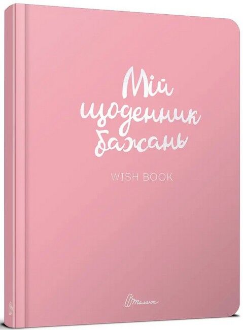 Альбом друзів. Wish book (01, Українська ) - фото 1