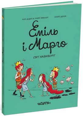 Еміль і Марго. Світ навиворіт Еміль і Марго. Світ навиворіт