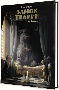 Замок тварин. Том 1. Міс Бенгалор Замок тварин. Том 1. Міс Бенгалор - Страшно і весело - Хелловін