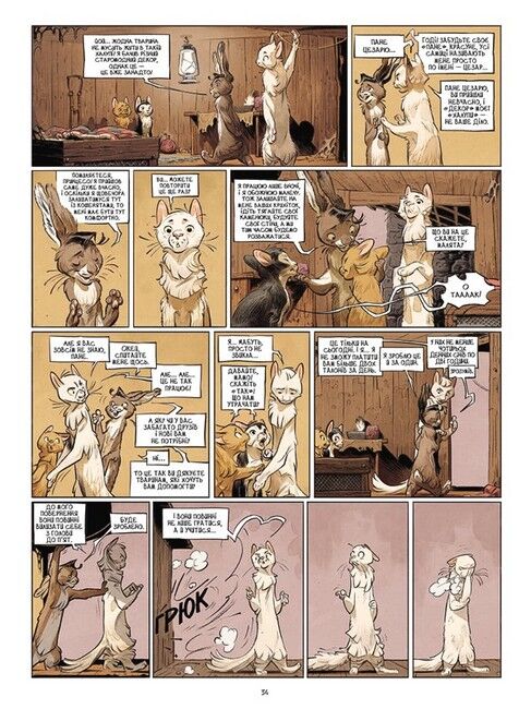 Замок тварин. Том 1. Міс Бенгалор - фото 6