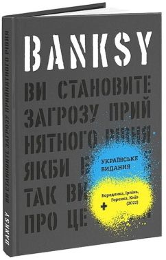 Banksy. Ви становите загрозу прийнятного рівня (якби було не так, ви б уже про це знали) Banksy. Ви становите загрозу прийнятного рівня (якби було не так, ви б уже про це знали) - Мистецтво та Культура