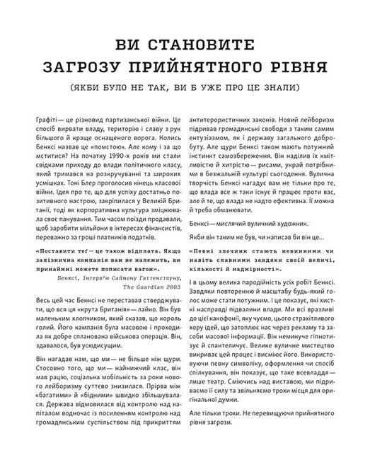 Banksy. Ви становите загрозу прийнятного рівня (якби було не так, ви б уже про це знали) - фото 5