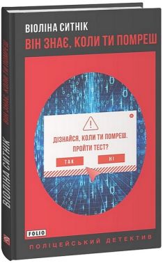 Він знає, коли ти помреш Він знає, коли ти помреш