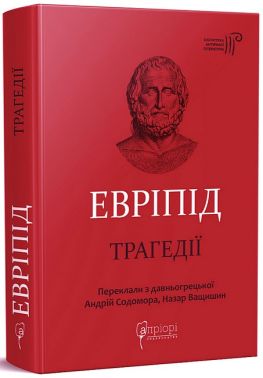 Евріпід. Трагедії Евріпід. Трагедії