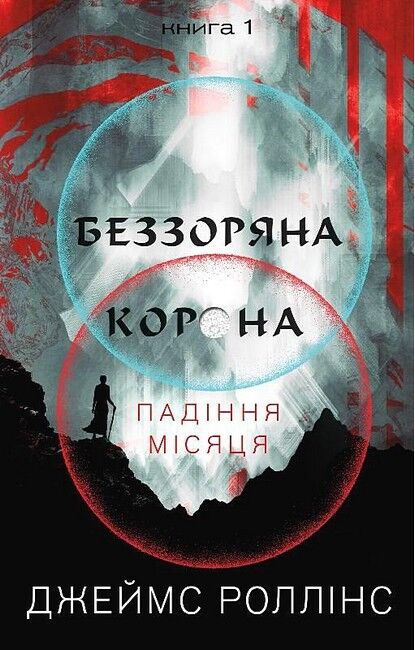 Падіння Місяця. Книга 1. Беззоряна Корона - фото 1