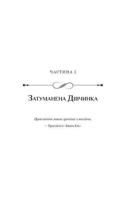 Падіння Місяця. Книга 1. Беззоряна Корона - фото 3