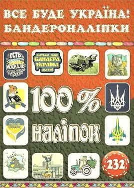 100% наліпок. Все буде Україна! Бандероналіпки 100% наліпок. Все буде Україна! Бандероналіпки