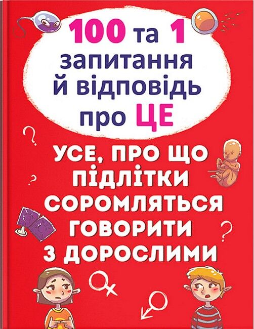 100 та 1 запитання й відповідь про це. Усе, про що підлітки соромляться говорити з дорослими - фото 1