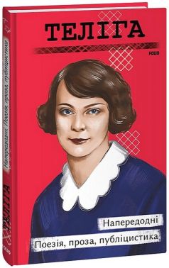 Напередодні. Поезія, проза, публіцистика Напередодні. Поезія, проза, публіцистика