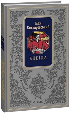 Енеїда Енеїда