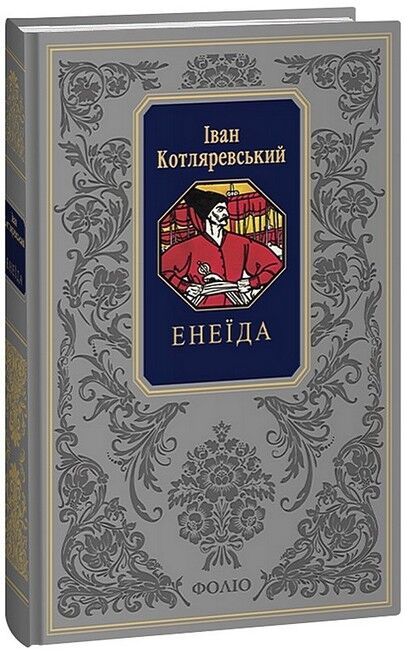 Енеїда - фото 1