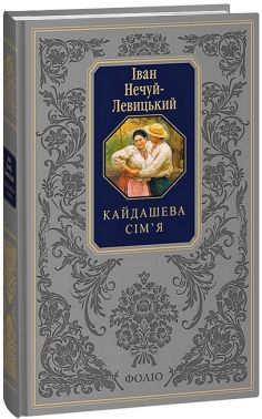 Кайдашева сім’я Кайдашева сім’я