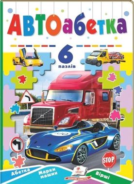 Автоабетка. 6 пазлів. Абетка. Марки машин. Вірші Автоабетка. 6 пазлів. Абетка. Марки машин. Вірші