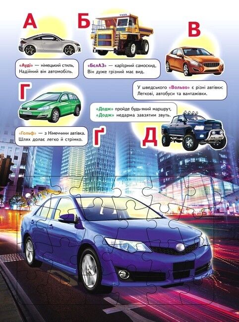 Автоабетка. 6 пазлів. Абетка. Марки машин. Вірші - фото 2