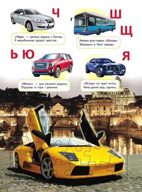 Автоабетка. 6 пазлів. Абетка. Марки машин. Вірші - фото 4