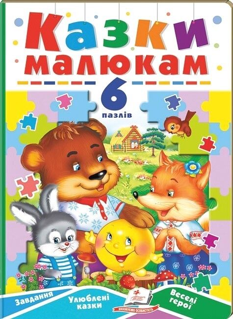 Казки малюкам. 6 пазлів. Завдання. Улюблені казки. Веселі герої - фото 1