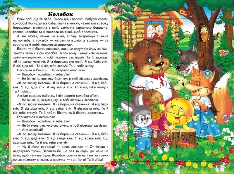 Казки малюкам. 6 пазлів. Завдання. Улюблені казки. Веселі герої - фото 2