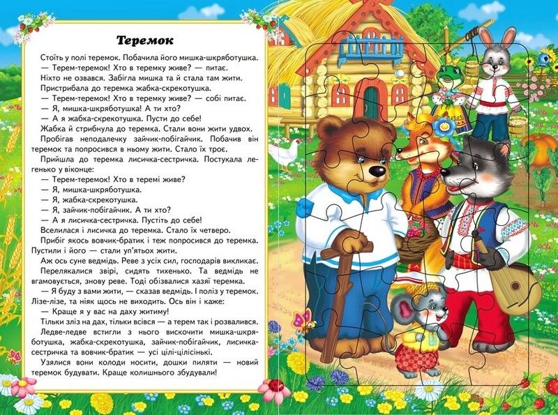 Казки малюкам. 6 пазлів. Завдання. Улюблені казки. Веселі герої - фото 3