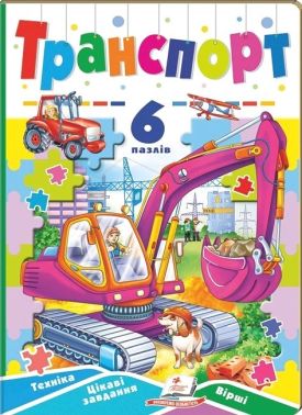 Транспорт. 6 пазлів. Техніка. Цікаві завдання. Вірші Транспорт. 6 пазлів. Техніка. Цікаві завдання. Вірші