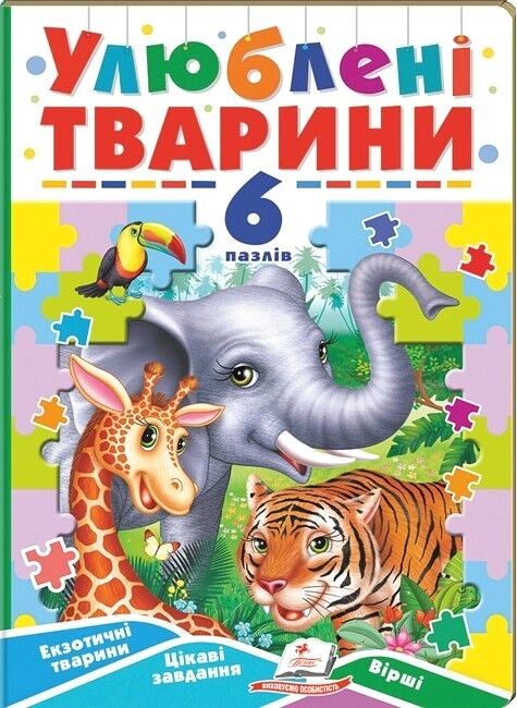 Улюблені тварини. 6 пазлів. Екзотичні тварини. Цікаві завдання. Вірші - фото 1