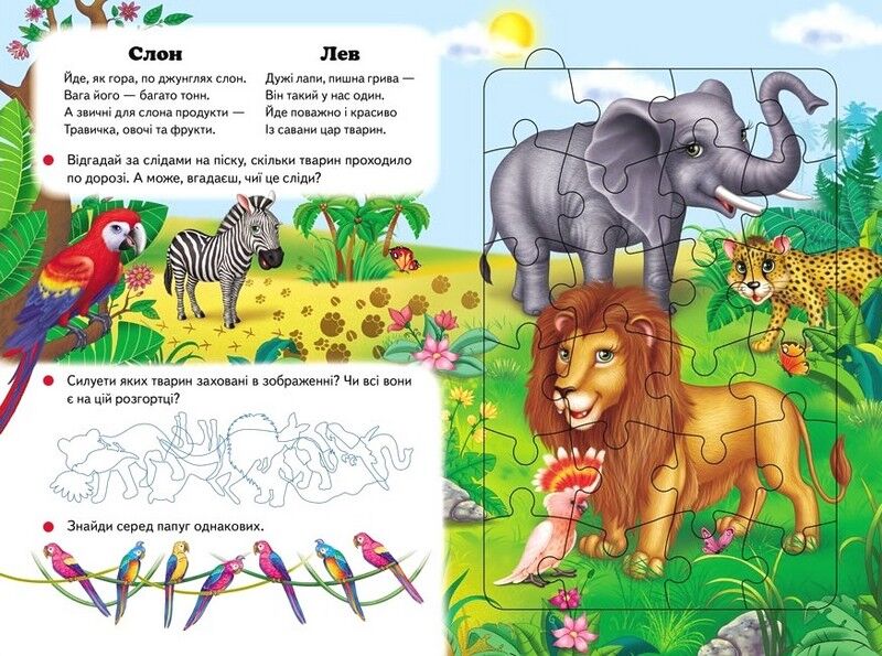 Улюблені тварини. 6 пазлів. Екзотичні тварини. Цікаві завдання. Вірші - фото 3