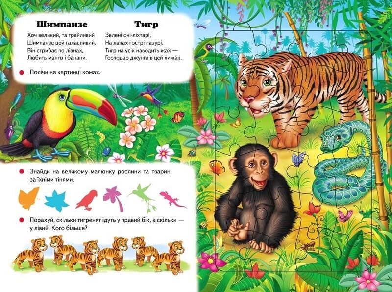 Улюблені тварини. 6 пазлів. Екзотичні тварини. Цікаві завдання. Вірші - фото 4